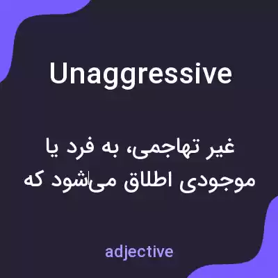 معنی unaggressive به فارسی معنی unaggressive به فارسی