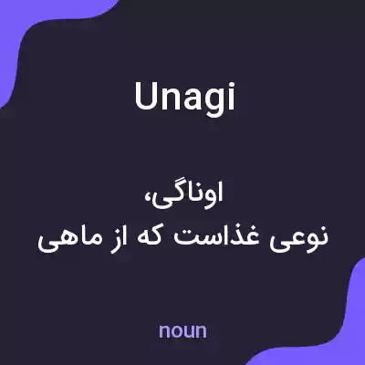 معنی unagi به فارسی معنی unagi به فارسی