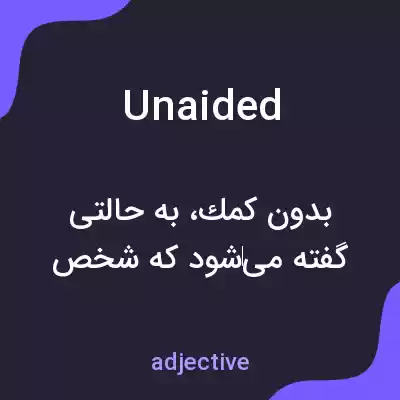 معنی unaided به فارسی معنی unaided به فارسی