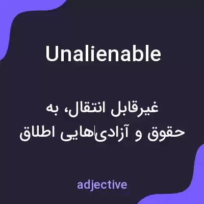 معنی unalienable به فارسی معنی unalienable به فارسی