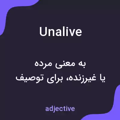 معنی unalive به فارسی معنی unalive به فارسی