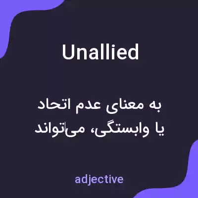 معنی unallied به فارسی معنی unallied به فارسی