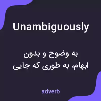 معنی unambiguously به فارسی معنی unambiguously به فارسی