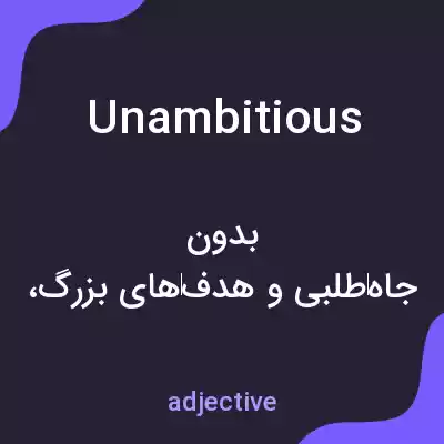 معنی unambitious به فارسی معنی unambitious به فارسی