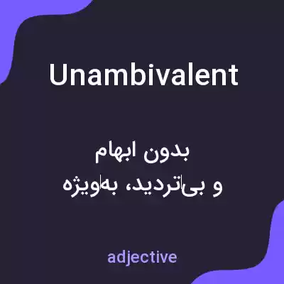 معنی unambivalent به فارسی معنی unambivalent به فارسی