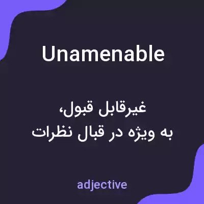 معنی unamenable به فارسی معنی unamenable به فارسی
