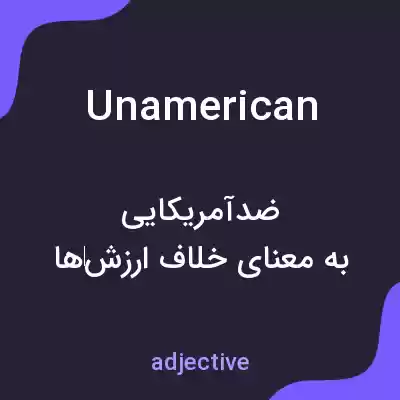 معنی unamerican به فارسی معنی unamerican به فارسی