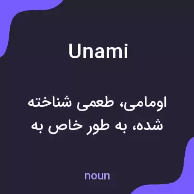 معنی unami به فارسی معنی unami به فارسی
