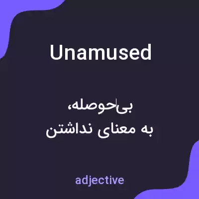 معنی unamused به فارسی