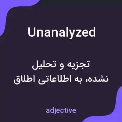 معنی unanalyzed به فارسی