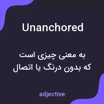 معنی unanchored به فارسی معنی unanchored به فارسی