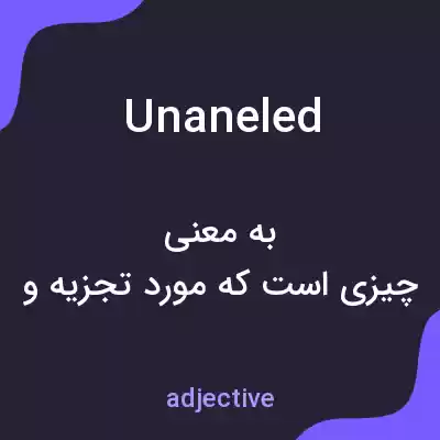 معنی unaneled به فارسی معنی unaneled به فارسی