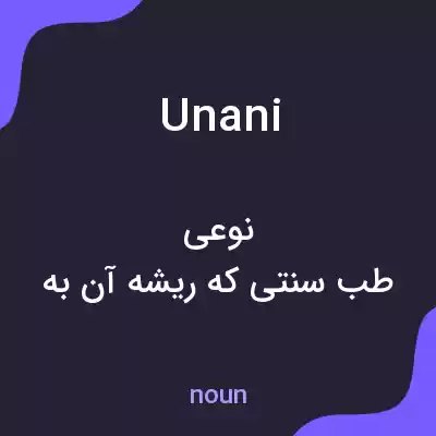 معنی unani به فارسی معنی unani به فارسی