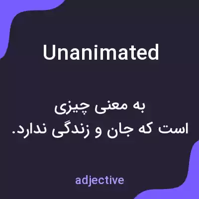 معنی unanimated به فارسی معنی unanimated به فارسی