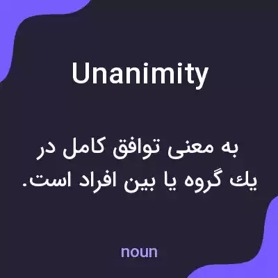 معنی unanimity به فارسی معنی unanimity به فارسی