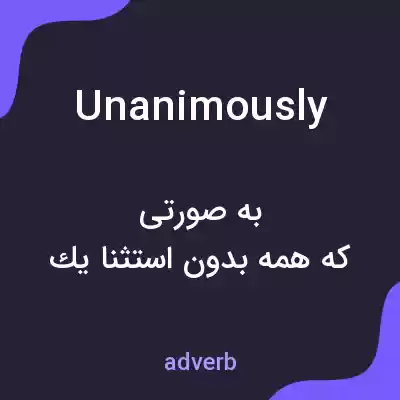 معنی unanimously به فارسی معنی unanimously به فارسی
