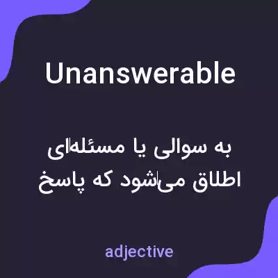 معنی unanswerable به فارسی معنی unanswerable به فارسی