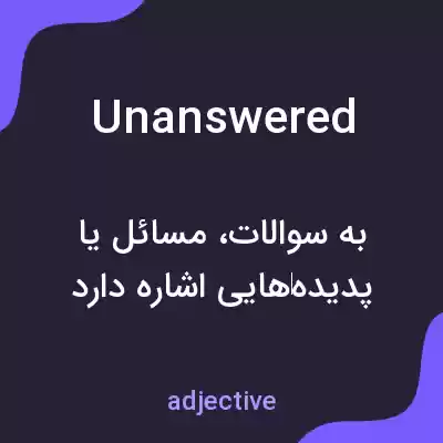 معنی unanswered به فارسی معنی unanswered به فارسی