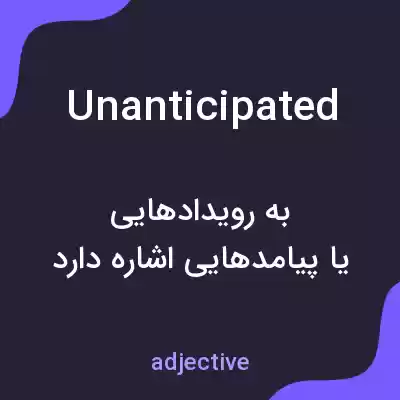 معنی unanticipated به فارسی معنی unanticipated به فارسی