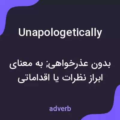 معنی unapologetically به فارسی معنی unapologetically به فارسی