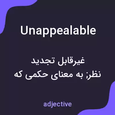 معنی unappealable به فارسی معنی unappealable به فارسی
