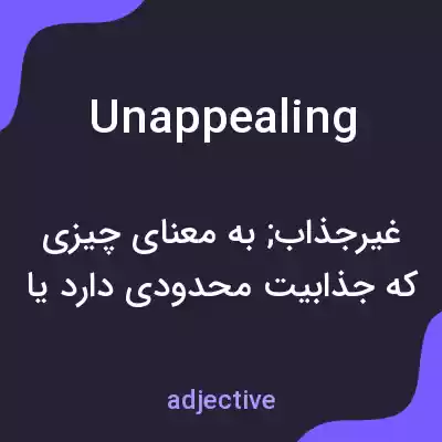 معنی unappealing به فارسی معنی unappealing به فارسی