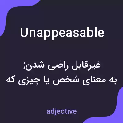 معنی unappeasable به فارسی معنی unappeasable به فارسی