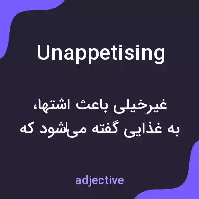 معنی unappetising به فارسی معنی unappetising به فارسی