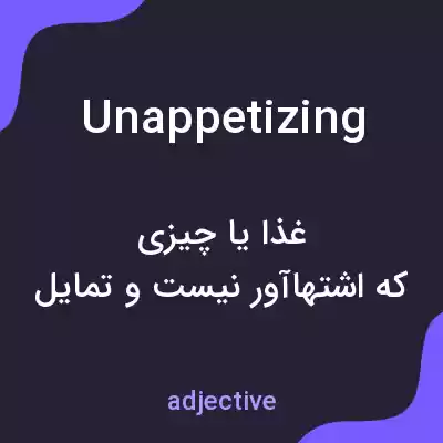 معنی unappetizing به فارسی معنی unappetizing به فارسی