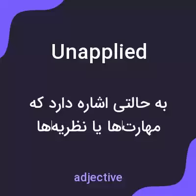 معنی unapplied به فارسی معنی unapplied به فارسی