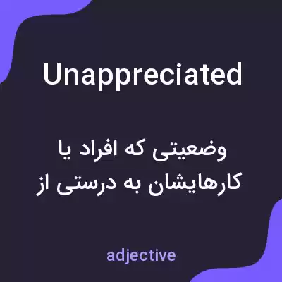 معنی unappreciated به فارسی معنی unappreciated به فارسی