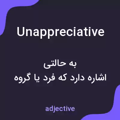معنی unappreciative به فارسی معنی unappreciative به فارسی
