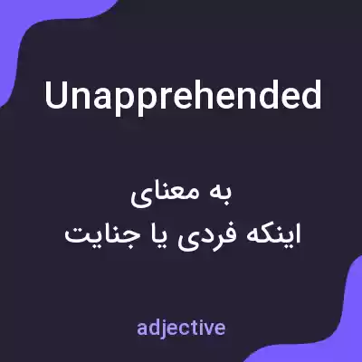 معنی unapprehended به فارسی معنی unapprehended به فارسی