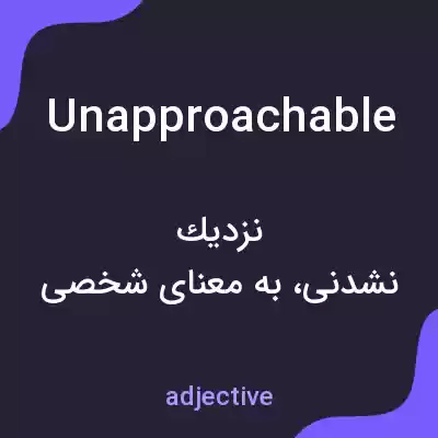 معنی unapproachable به فارسی معنی unapproachable به فارسی
