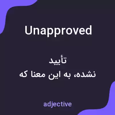 معنی unapproved به فارسی معنی unapproved به فارسی