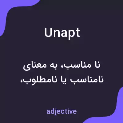 معنی unapt به فارسی معنی unapt به فارسی