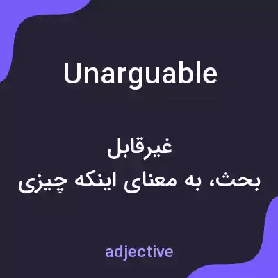 معنی unarguable به فارسی معنی unarguable به فارسی
