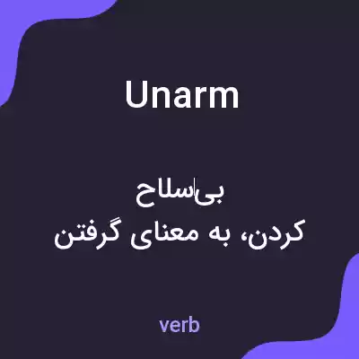 معنی unarm به فارسی معنی unarm به فارسی