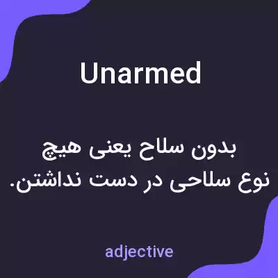 معنی unarmed به فارسی