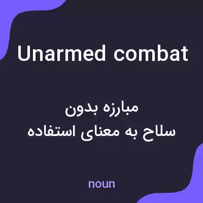 معنی unarmed combat به فارسی معنی unarmed combat به فارسی