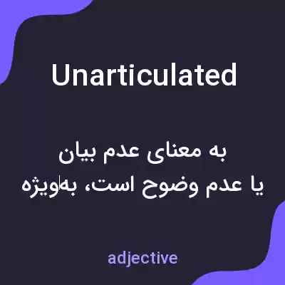 معنی unarticulated به فارسی