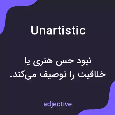 معنی unartistic به فارسی معنی unartistic به فارسی
