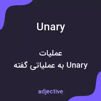 معنی unary به فارسی معنی unary به فارسی