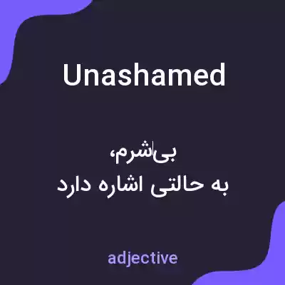 معنی unashamed به فارسی