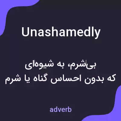 معنی unashamedly به فارسی معنی unashamedly به فارسی
