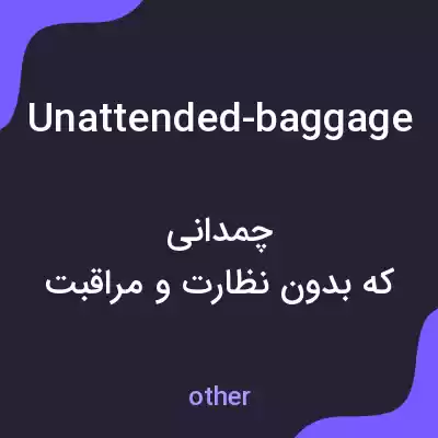 معنی unattended-baggage به فارسی