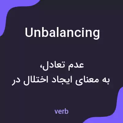معنی unbalancing به فارسی معنی unbalancing به فارسی