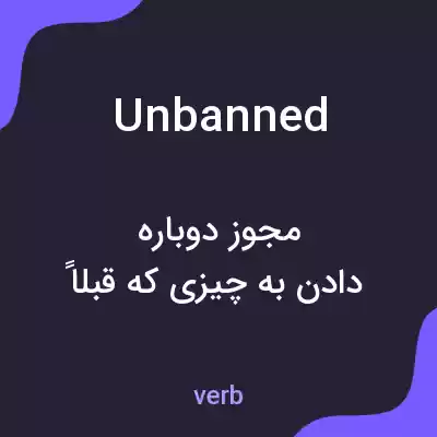 معنی unbanned به فارسی