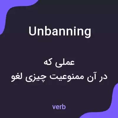 معنی unbanning به فارسی معنی unbanning به فارسی