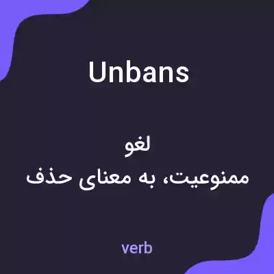 معنی unbans به فارسی معنی unbans به فارسی